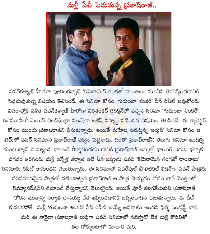 cameraman gangatho rambabu movie details,puri jagannath,pawan kalyan,prakash raj,prakash raj repeated gudumba shankar scene,remuneration,prakash raj wants high remuneration,cameraman gangatho rambabu,pawan kalyan with puri jagan,pawan with prakash raj  cameraman gangatho rambabu movie details, puri jagannath, pawan kalyan, prakash raj, prakash raj repeated gudumba shankar scene, remuneration, prakash raj wants high remuneration, cameraman gangatho rambabu, pawan kalyan with puri jagan, pawan with prakash raj